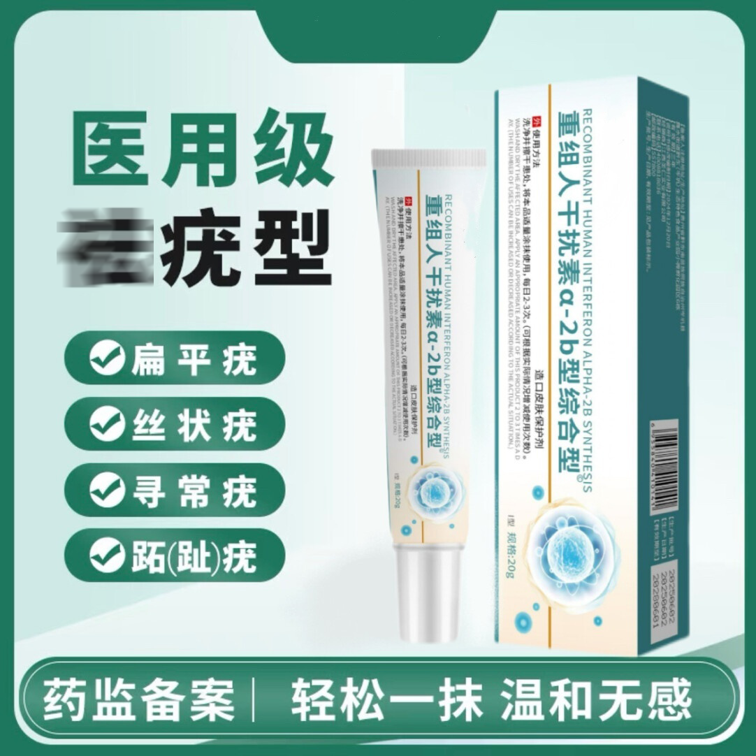 重组人干扰素b2凝胶扁平疣a2d软育面膏去瘊疣小肉粒去hpv药尤膏HM