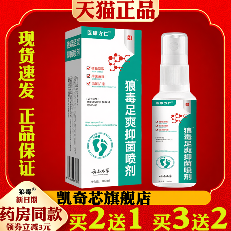 医康方仁 狼毒足爽抑菌喷剂脚气止痒脱皮脚痒止痒膏脚气