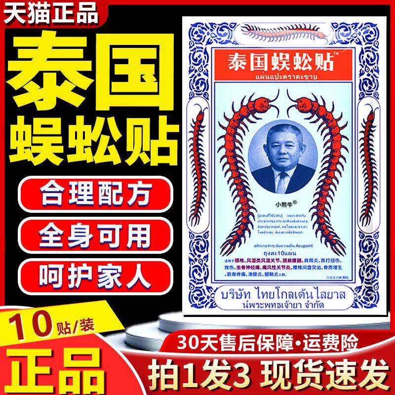 泰国蜈蚣贴正品原中文装进疼痛活络贴膏贴口男女皮肤外用贴旗舰店