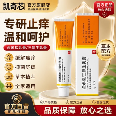 【官方正品】卤米松乳膏正品三氯生乳膏外用专止痒非药皮肤瘙疹痒
