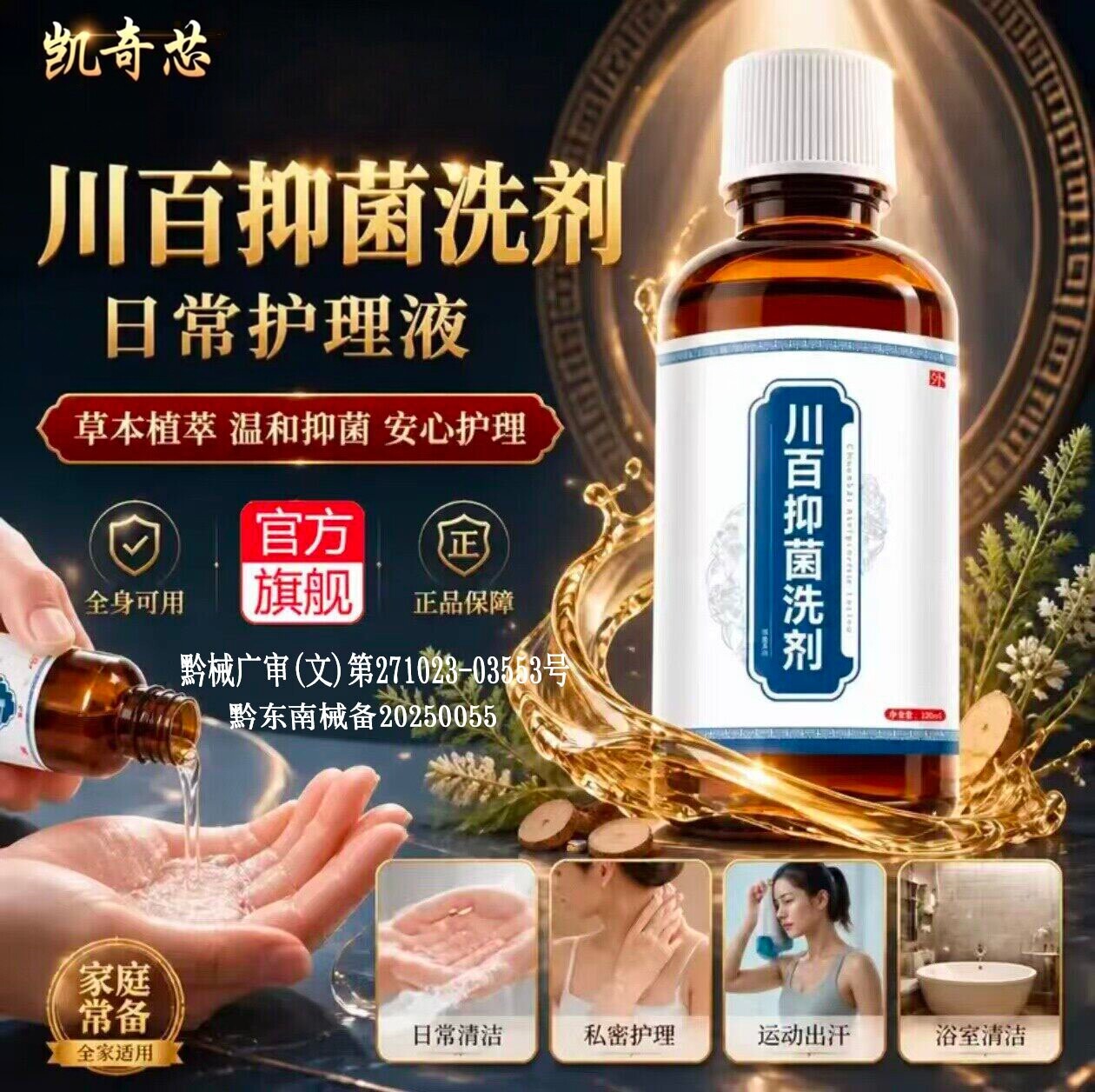 川百止痒洗剂官方旗舰店正品适用于皮肤瘙痒叮咬私处护理洗剂非药