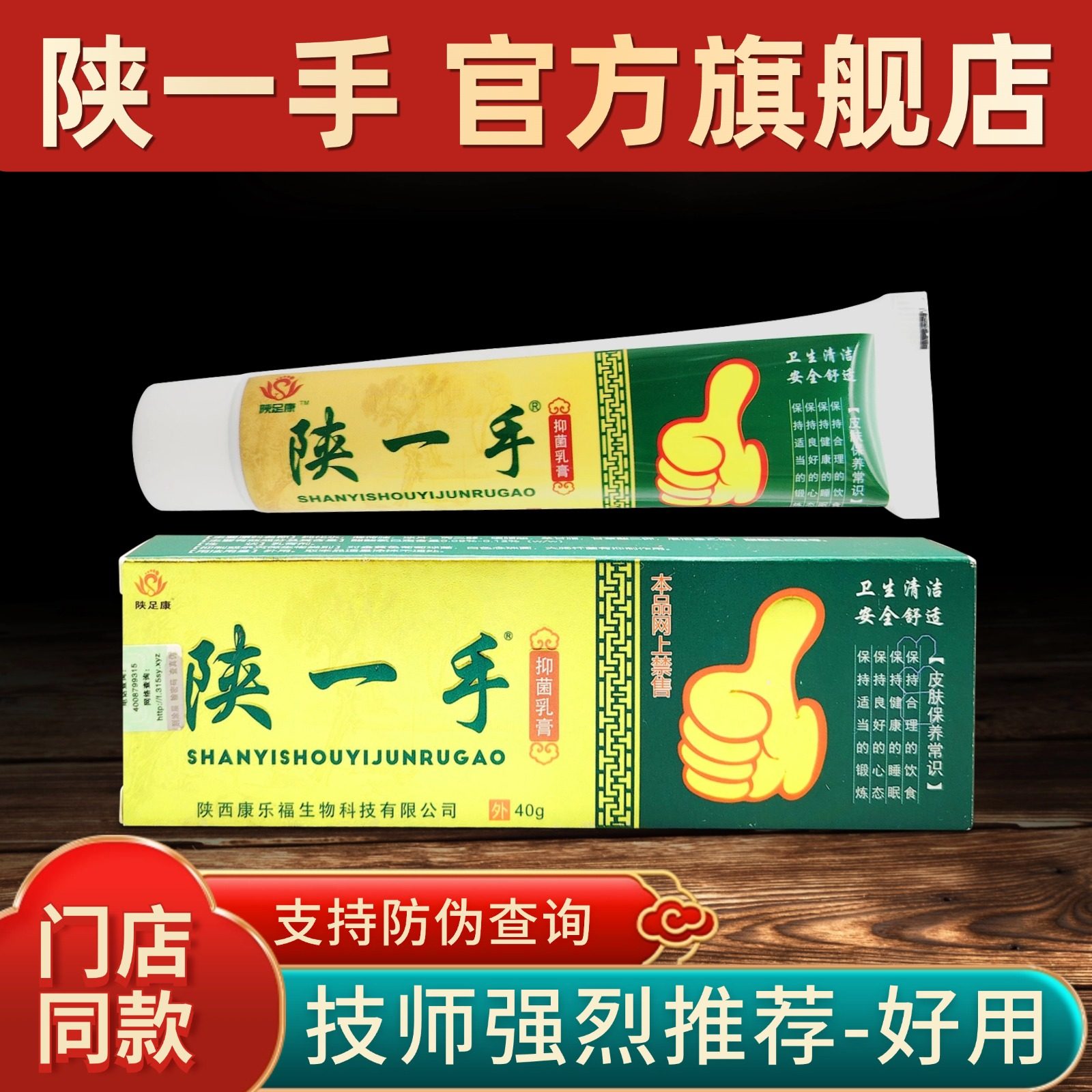 【官网正品】防伪可查陕一手抑菌乳膏陕足康官方旗舰店实体同太诺