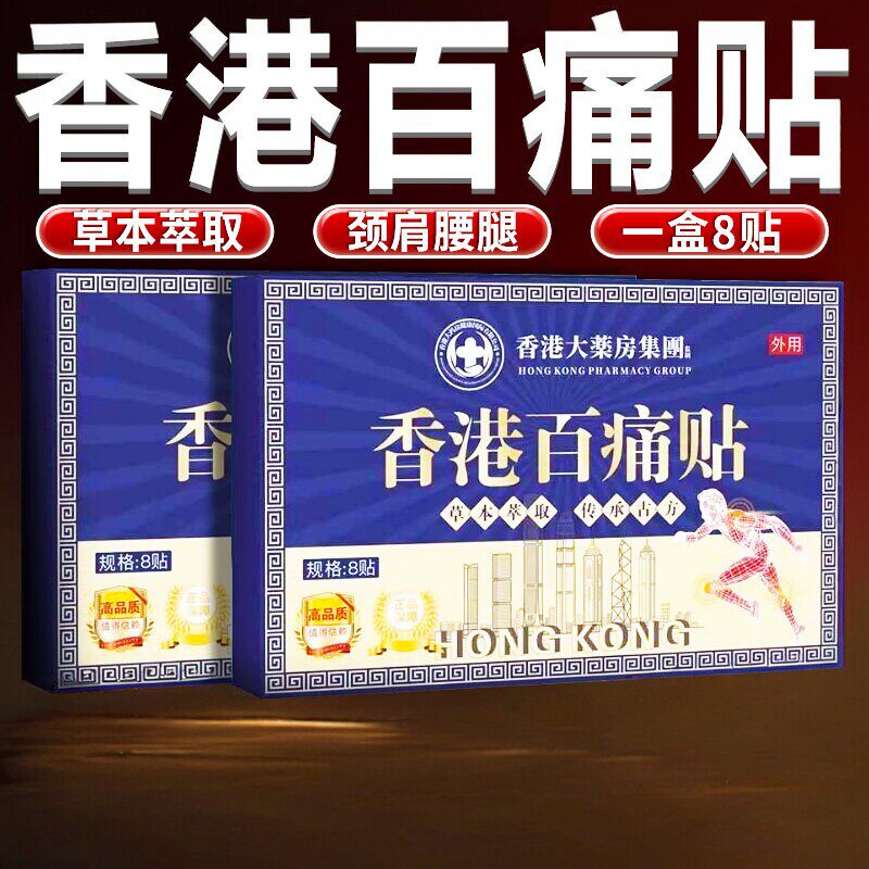 香港大药房香港百痛贴官方旗舰店正品草本萃取颈肩腰腿透骨贴8贴