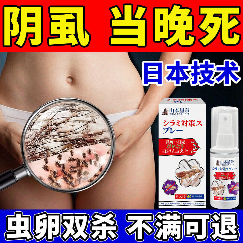 【日本阴虱专用】百部酊喷剂外阴虱立净去除头虱虫卵男女私处进口