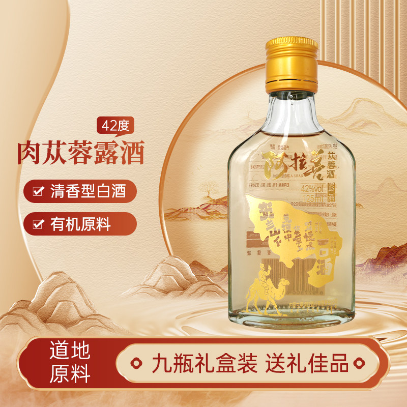善蓉 阿拉善苁蓉酒42度125ml 内蒙特产露酒养生酒沙漠苁蓉酒