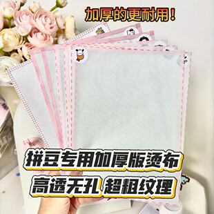 梨梨手作拼豆专用加厚粗熨包边烘焙布光感不搓泥无孔熨烫纸特氟龙