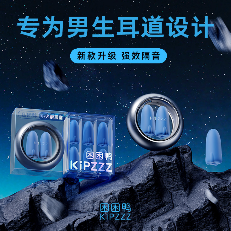 【专为男生设计】隔音耳塞