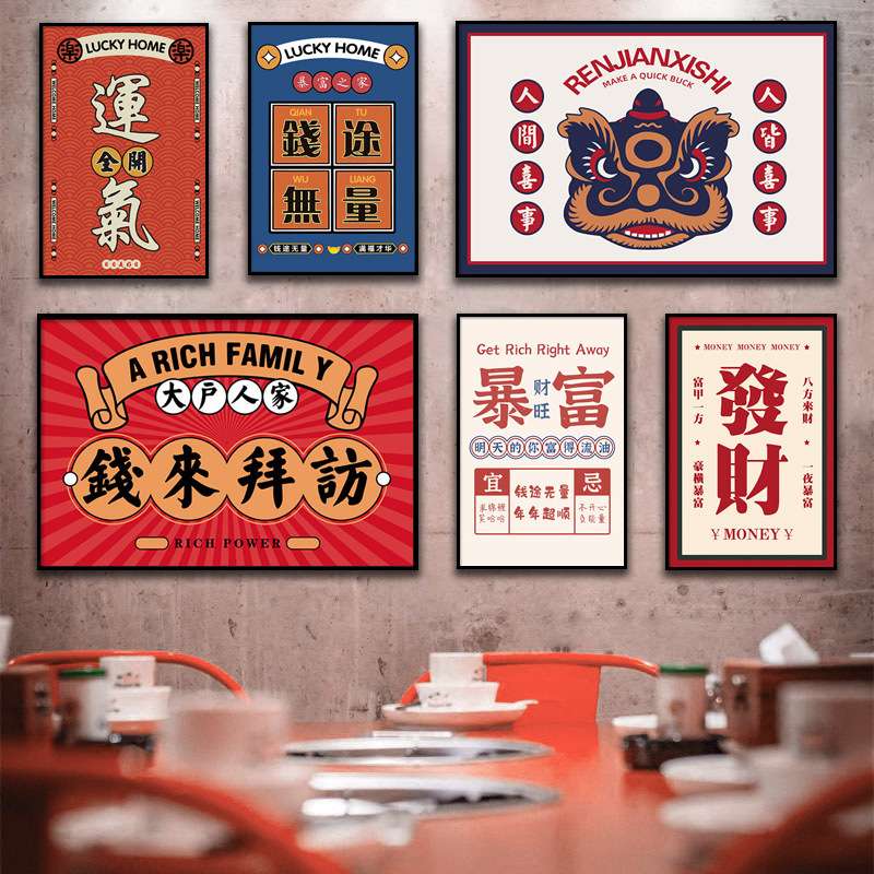 餐厅饭店火锅店棋牌室装饰画国潮挂画奶茶店客厅民宿发财文字壁画
