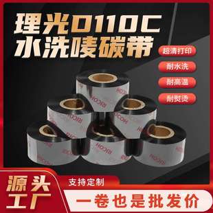 理光水洗碳帶D110C服裝 碳帶耐水洗理光洗水碳帶 商標打印條碼