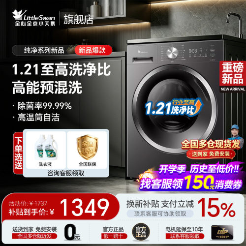 小天鹅新品1.21洗净比补贴减15%