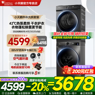 10KG洗衣机烘干机组合旗舰 国补20％ 小天鹅家用全自动洗烘套装