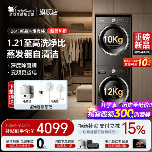 小天鹅12公斤洗烘套装立减15%