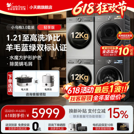 [小乌梅3.0洗烘套装]小天鹅热泵家用洗衣机烘干机10/12kg组合旗舰