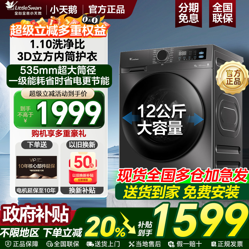 小天鹅大容量变频洗衣机除菌除螨