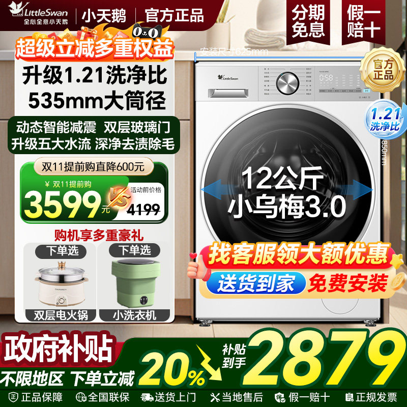 [政府补贴20%小乌梅3.0]小天鹅滚筒家用全自动12KG洗衣机旗舰VE10
