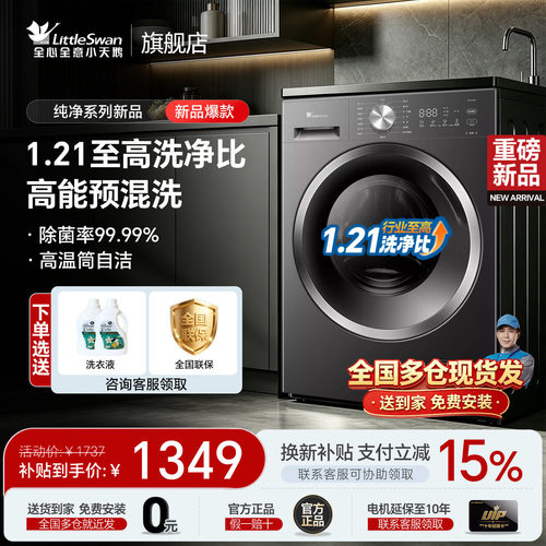小天鹅新品1.21洗净比补贴减15%