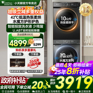 小天鹅洗烘套装 10Kg家用全自动洗衣机热泵烘干机组合 国补20%