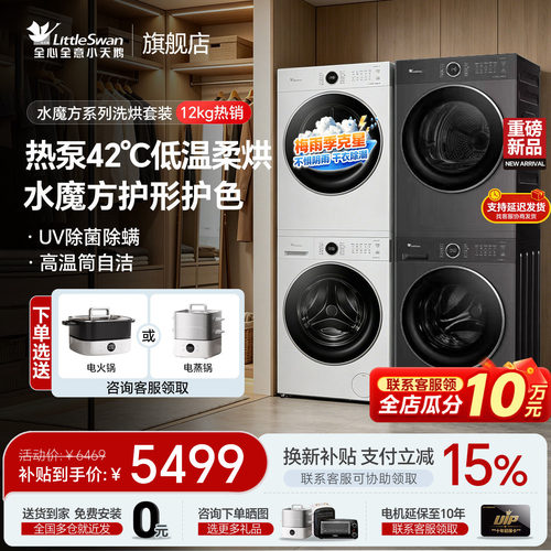 小天鹅水魔方洗烘套装组合旗舰店