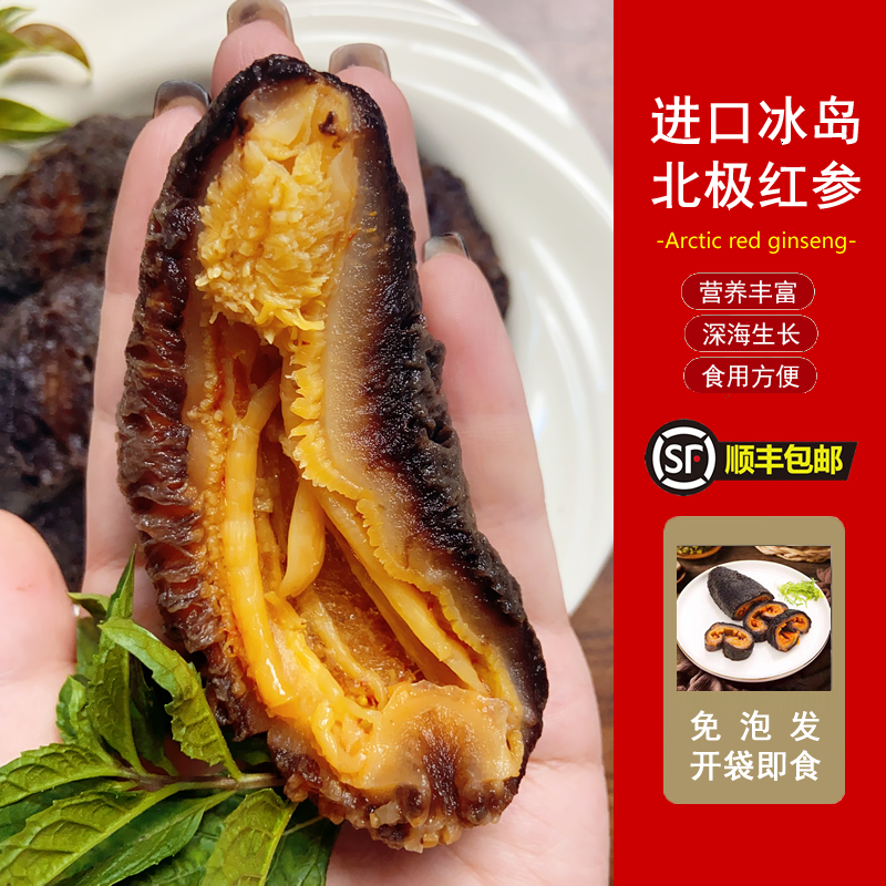 冰岛北极红参鲜冻红极参即食海参免泡法水产