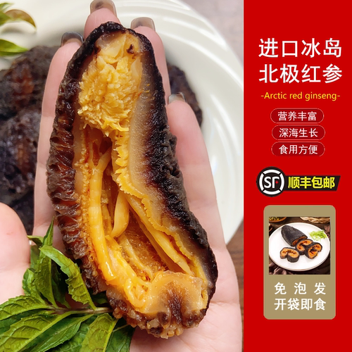 冰岛北极红参鲜冻红极参即食海参免泡法水产