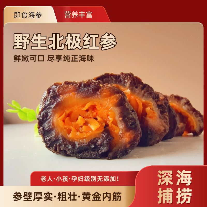 免切精品红参圈野生冰岛加拿大俄罗斯北极红参即食海参深海红极参