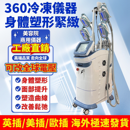酷塑360冷冻仪身体塑形美体仪器