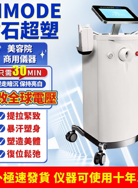 以色列钻石超塑inmode音波抗衰紧致提升塑身美体美容院用抗衰仪器