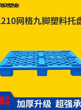 塑料托板 叉车防板加厚地板物流仓ZGL库潮台垫板网格九脚塑料托盘