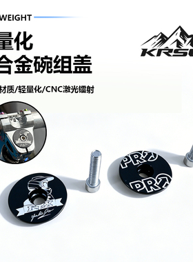 KRSEC自行车把立盖28.6MM口径山地车碗组盖铝合金前叉上盖自行车