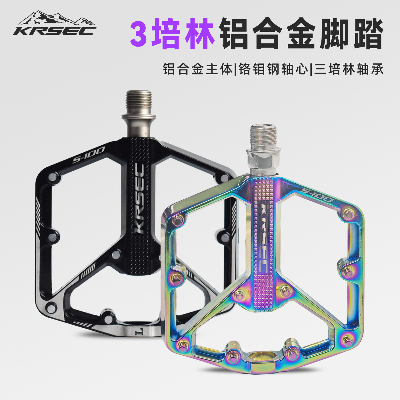 KRSEC三培林铝合金防滑密封脚踏
