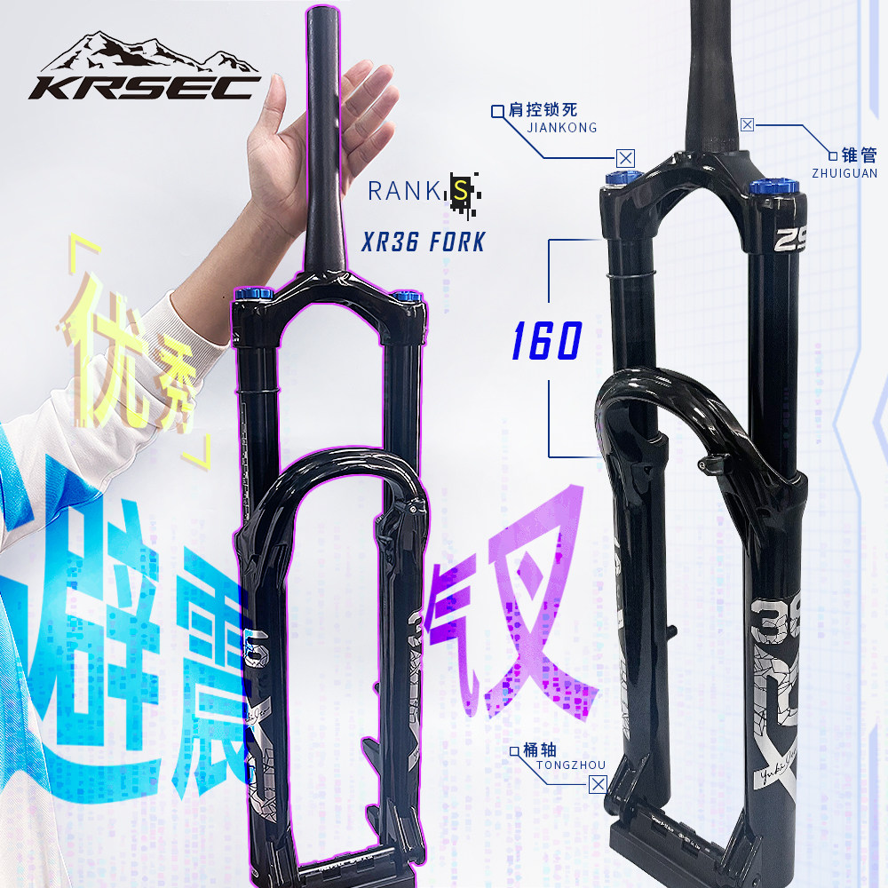 KRSEC36内管避震前叉160行程