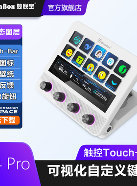 MiraBox妙联宝N4pro可视化桌面控制台自定义办公键盘ps快捷宏按键