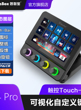 妙联宝N4 Pro桌面控制器streamdeck可视化控制台电脑自定义小键盘