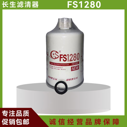 长生FS1280柴油滤芯适配原厂