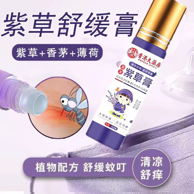 紫草膏夏季幼儿防叮咬滚珠式清凉膏户外便携式