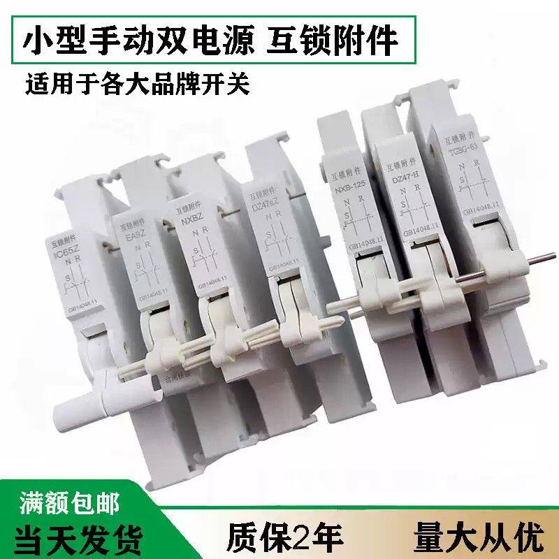 适用施耐德IC65EA9 C65 LS8 NXB 互锁附件互锁开关手动双电源切换