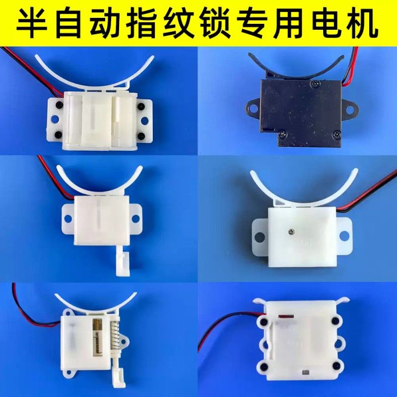 半自动指纹锁电机智能锁马达离合器配件电子锁维修通用型零配件