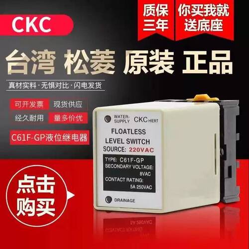 原装正品C61F-GP CKC 台湾松菱液位继电器水位控制器交流AC220V