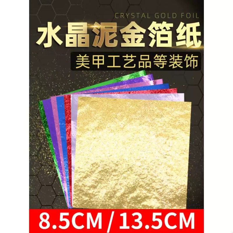 金箔纸史莱姆水晶泥美甲装饰绘画彩色金箔足张8.5/13.5公分彷金箔
