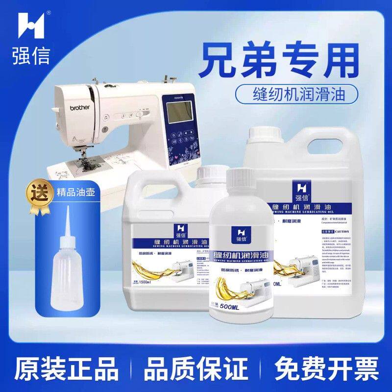 兄弟缝纫机油/强信/高级衣车油/重机/中缝/润滑油电动缝纫机机油