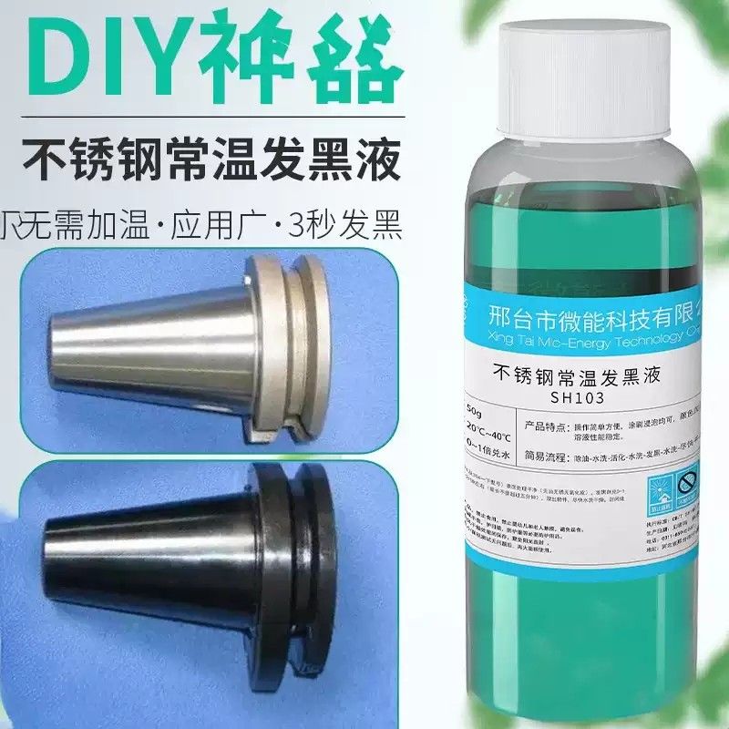 不锈钢发黑处理液304不锈钢铁氧化剂变黑金属发蓝液常温发黑药水