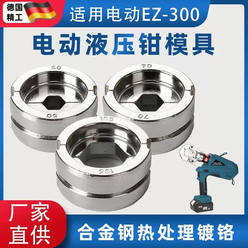 电动液压钳模具EZ300/EC/EP/EB型通用压线钳压接钳压接头模具配件