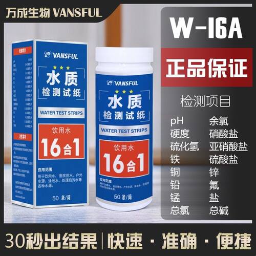 德国16合1水检测试饮用水重金属铜铁锰锌铅氟硫化氢亚硝酸盐总碱