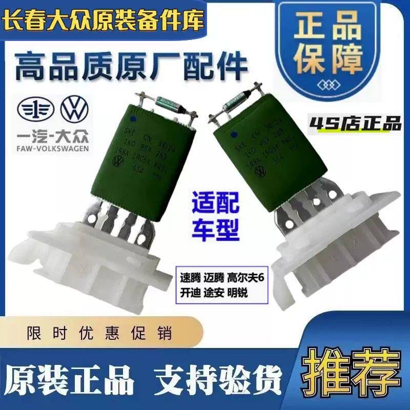 适配大众新老款速腾迈腾高尔夫6开迪途安明锐 空调鼓风机电阻手动