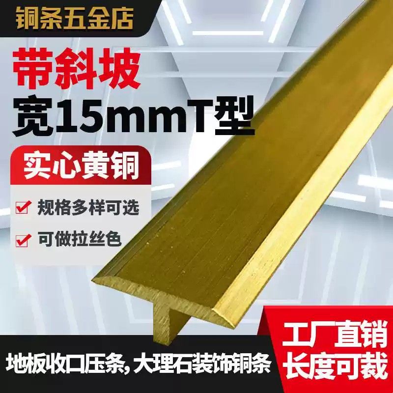 8T型15mm铜条木地板压条实心镶嵌木门背景墙装饰黄铜门槛石收边条