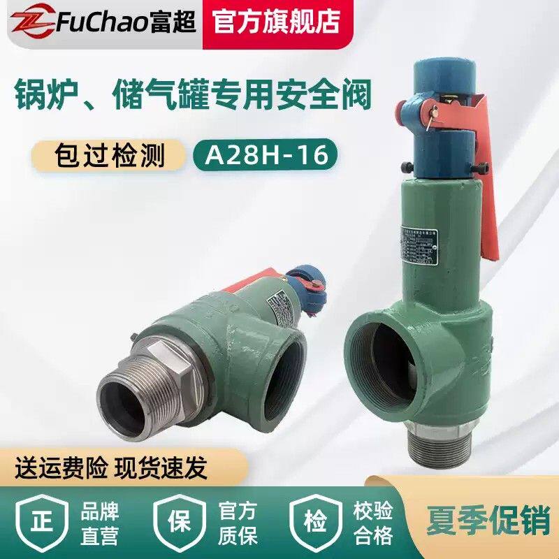 安全阀A28H-16A28W--16T储气罐压力罐全启弹簧蒸汽锅炉泄压阀