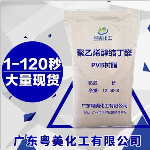 现货 聚乙烯醇缩丁醛 PVB树脂粉 5秒 10秒 50秒 120秒 量大优惠