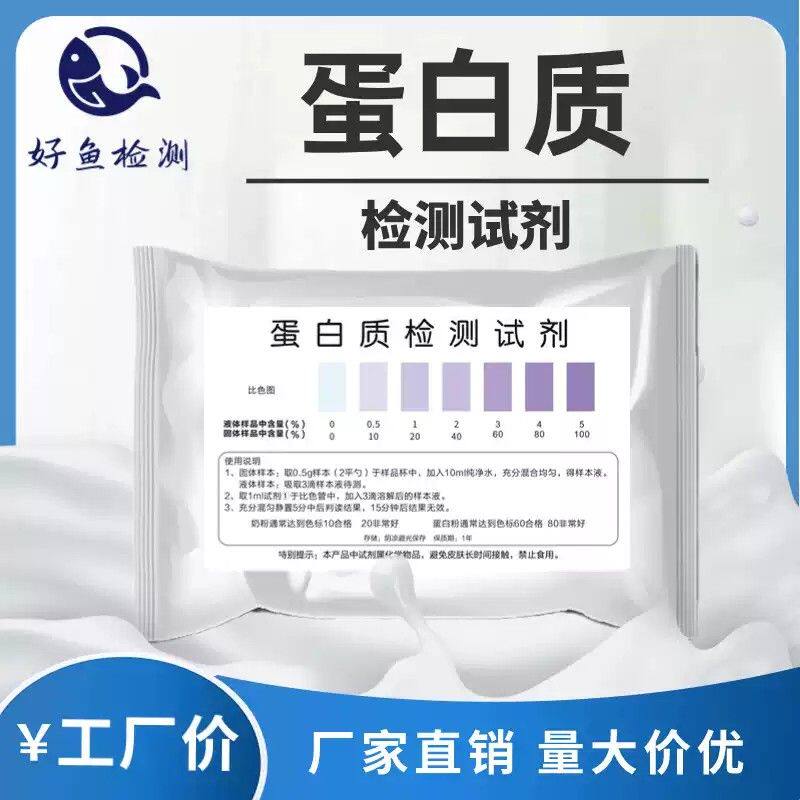 蛋白粉乳制品牛奶粉蛋白质含量检测试剂蛋白粉测试剂测定试纸品质