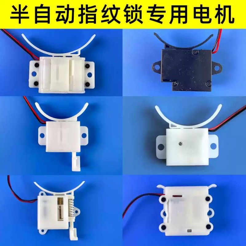 半自动指纹锁电机智能锁马达离合器配件电子锁维修通用型零配件