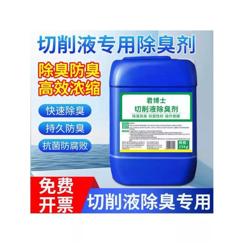 切削液除臭剂加工中心数控机床水箱发臭专用线切割乳化油防臭去味